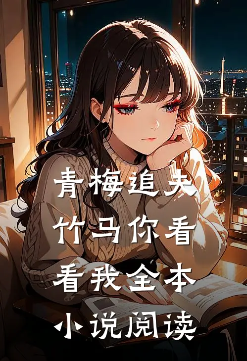 青梅追夫,竹马你看看我全本阅读免费