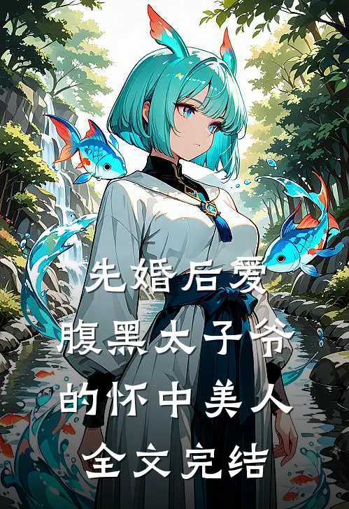 先婚后爱：腹黑太子爷的怀中美人全文完结