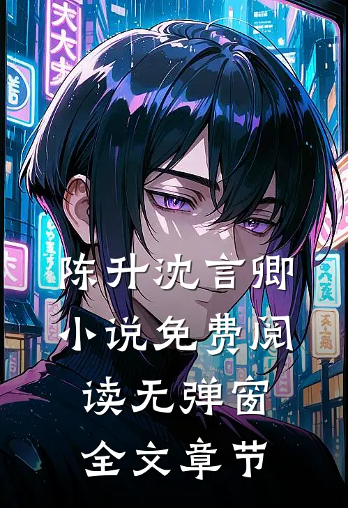 陈升沈言卿小说免费阅读无弹窗全文章节