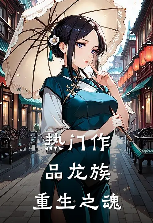 热门作品龙族重生之魂免费阅读