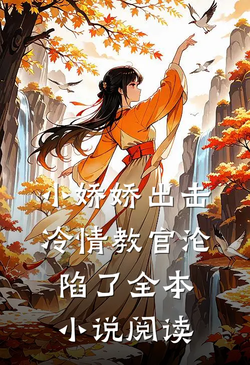 小娇娇出击，冷情教官沦陷了全本小说阅读