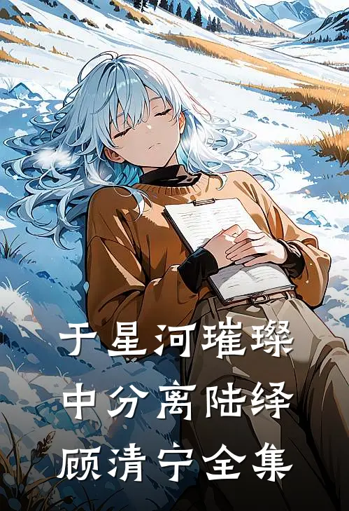 于星河璀璨中分离陆绎顾清宁全集