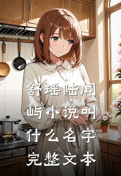 舒瑶陆闻屿小说叫什么名字完整文本