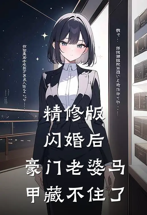 精修版闪婚后，豪门老婆马甲藏不住了