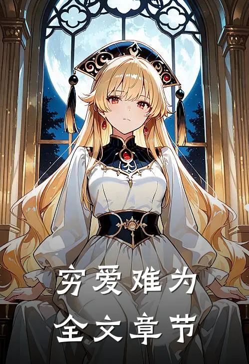 穷爱难为全文章节